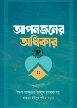 আপনজনের অধিকার আপনজনের অধিকার