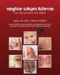 আধুনিক চর্ম রোগ চিকিৎসা
