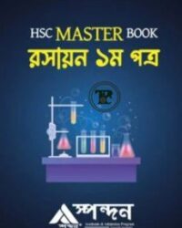 এইচএসসি মাস্টার বুক রসায়ন ১ম পত্র