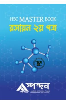 এইচএসসি মাস্টার বুক রসায়ন ২য় পত্র এইচএসসি মাস্টার বুক রসায়ন ২য় পত্র