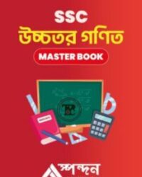 এসএসসি উচ্চতর গণিত মাস্টার বুক
