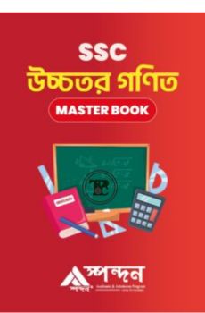 এসএসসি উচ্চতর গণিত মাস্টার বুক এসএসসি উচ্চতর গণিত মাস্টার বুক