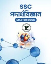 এসএসসি পদার্থবিজ্ঞান মাস্টার বুক