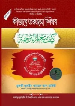 কীভাবে তরজমা শিখব