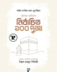 কুরআন-হাদিসের নির্বাচিত ১০০ দুআ