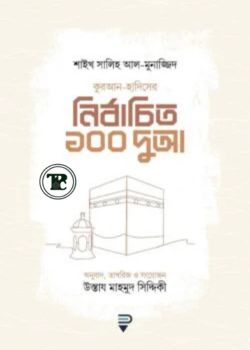 কুরআন-হাদিসের নির্বাচিত ১০০ দুআ কুরআন-হাদিসের নির্বাচিত ১০০ দুআ