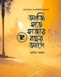 আজি হতে হাজার বছর আগে