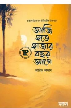 আজি হতে হাজার বছর আগে আজি হতে হাজার বছর আগে