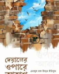 দেয়ালের ওপারে আকাশ