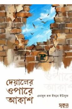 দেয়ালের ওপারে আকাশ দেয়ালের ওপারে আকাশ