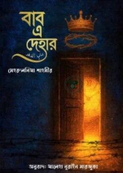 বাব এ দেহার বাব এ দেহার