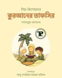 শিশু-কিশোরদের কুরআনের তাফসির