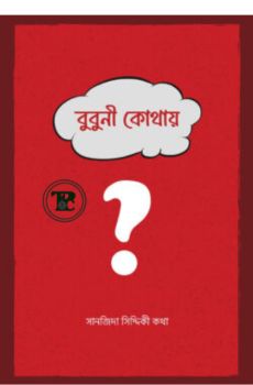 বুবুনী কোথায় বুবুনী কোথায়