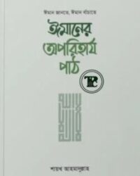 ঈমানের অপরিহার্য পাঠ