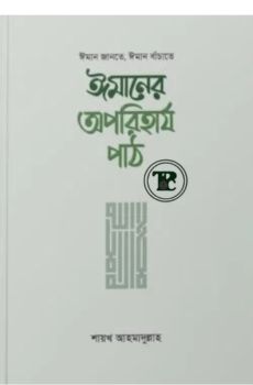 ঈমানের অপরিহার্য পাঠ ঈমানের অপরিহার্য পাঠ
