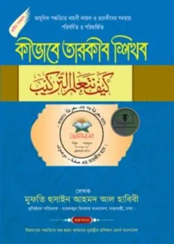 কীভাবে তারকীব শিখব