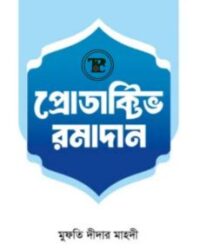 প্রোডাক্টিভ রমাদান