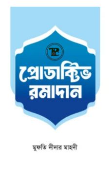 প্রোডাক্টিভ রমাদান