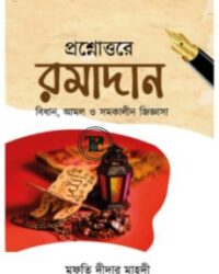 প্রশ্নোত্তরে রমাদান