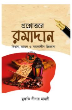 প্রশ্নোত্তরে রমাদান প্রশ্নোত্তরে রমাদান