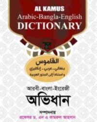 আল কামূস অভিধান