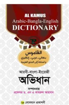 আল কামূস অভিধান আল কামূস অভিধান