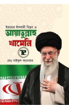 ইরানের ইসলামী বিপ্লব ও আয়াতুল্লাহ খামেনি