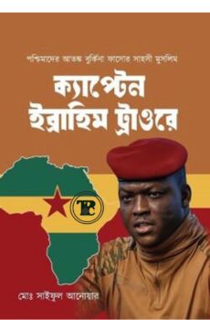 ক্যাপ্টেন ইব্রাহিম ট্রাওরে ক্যাপ্টেন ইব্রাহিম ট্রাওরে