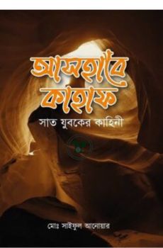 আসহাবে কাহাফ ও সাত যুবকের কাহিনী