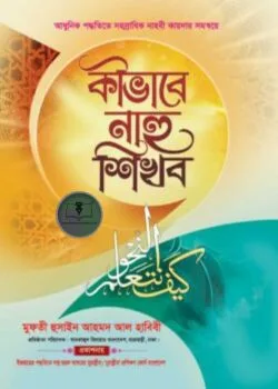 কীভাবে নাহু শিখব