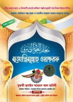মুয়াল্লিমুন্নাহু ওয়াচ্ছরফ