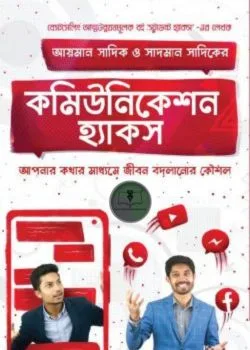 কমিউনিকেশন হ্যাকস