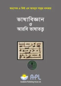 ভাষাবিজ্ঞান ও আরবি ভাষাতত্ত্ব