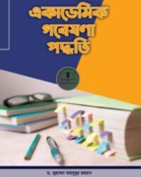 একাডেমিক গবেষণা পদ্ধতি