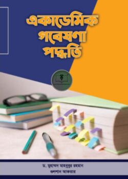 একাডেমিক গবেষণা পদ্ধতি