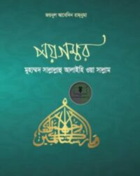 পয়গম্বরঃ মুহাম্মদ সাল্লাল্লাহু আলাইহি ওয়া সাল্লাম