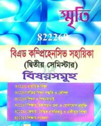 স্মৃতি বিএড কম্প্রিহেনসিভ সহায়িকা দ্বিতীয় সেমিস্টার