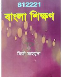 স্মৃতি বিএড বাংলা শিক্ষণ (কোড: ৮১২২২১)