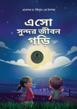 এসো সুন্দর জীবন গড়ি (৪র্থ খন্ড)