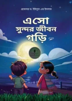 এসো সুন্দর জীবন গড়ি (২য় খন্ড)