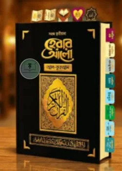 হেরার আলো ক্বরীয়ানা আল-কুরআন