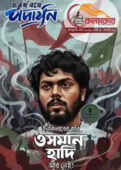 কলমকার জানুয়ারি-মার্চ ২০২৬