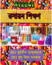 স্মৃতি বিএড রসায়ন শিক্ষণ (কোড: ৮১২২৪১)
