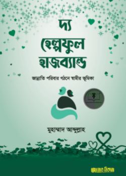 দ্য হেল্পফুল হাজব্যান্ড