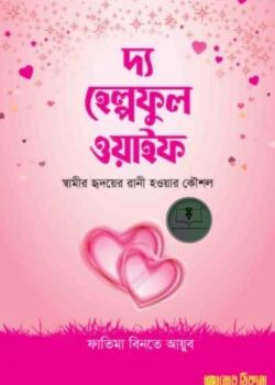 দ্য হেল্পফুল ওয়াইফ