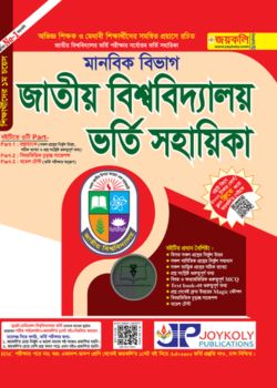 জাতীয় বিশ্ববিদ্যালয় ভর্তি সহায়িকা – মানবিক বিভাগ