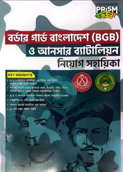 প্রিজম বর্ডার গার্ড বাংলাদেশ (BGB) ও আনসার ব্যাটালিয়ন (২০২৬)