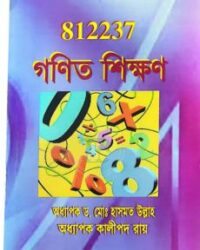 স্মৃতি বিএড গণিত শিক্ষণ (কোড: ৮১২২৩৭)