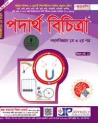 জয়কলি পদার্থ বিচিত্রা (পদার্থবিজ্ঞান ১ম ও ২য় পত্র)
