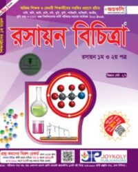 জয়কলি রসায়ন বিচিত্রা (বিজ্ঞান সেট)